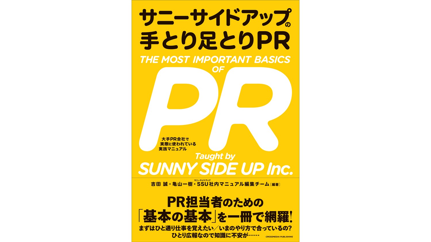 PR会社サニーサイドアップの社内マニュアル本 「サニーサイドアップの ...